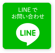 LINEで お問い合わせ