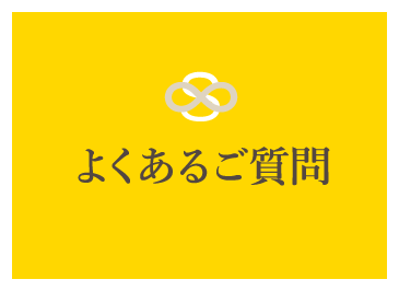 よくあるご質問