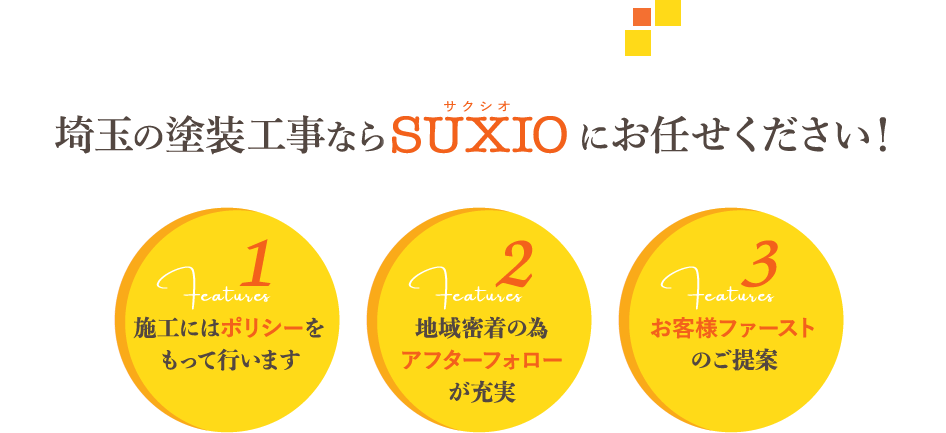 埼玉の塗装工事ならSUXIOにお任せください！